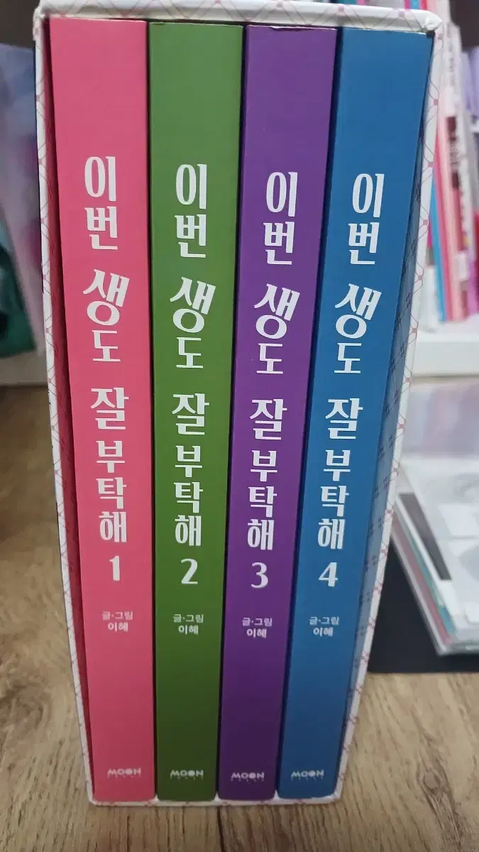 이번생도 잘부탁해 1~4