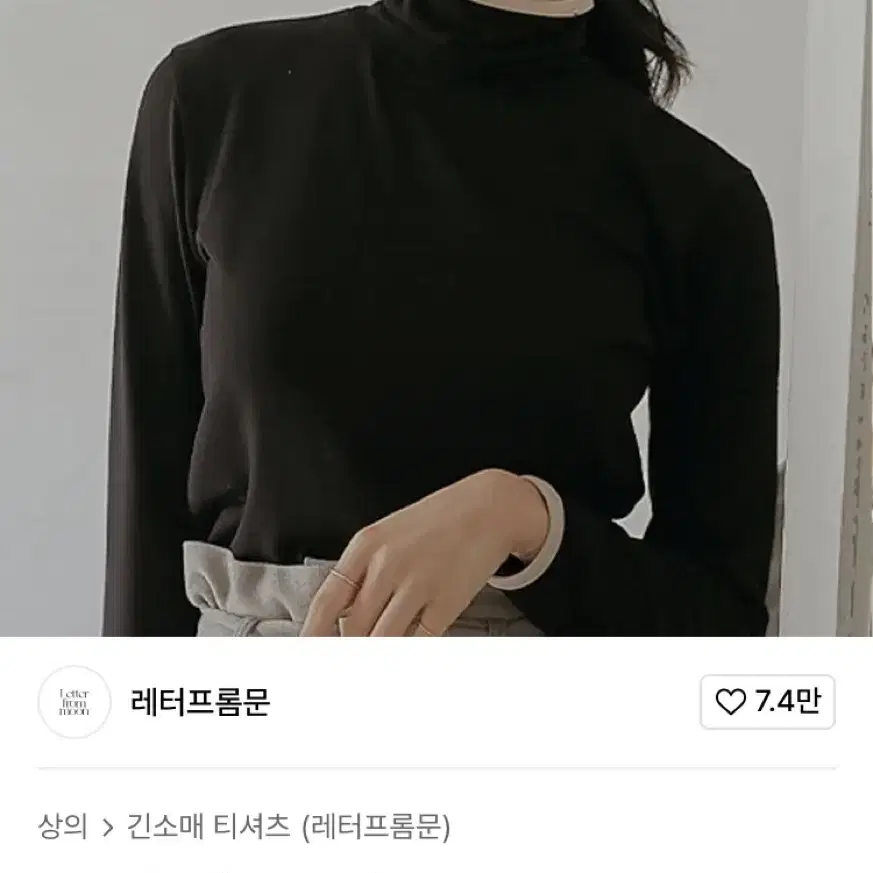 레터프롬문 투톤 터틀넥 티 블랙 목폴라 목티