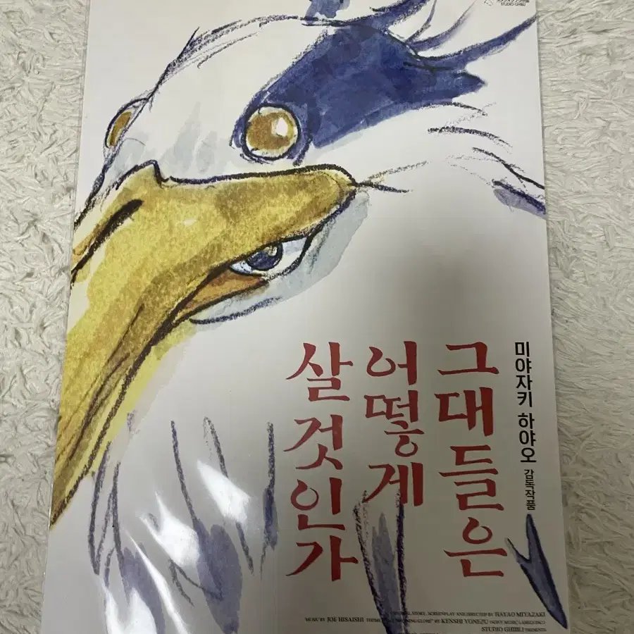 그대들은 어떻게 살것인가 포스터 미개봉