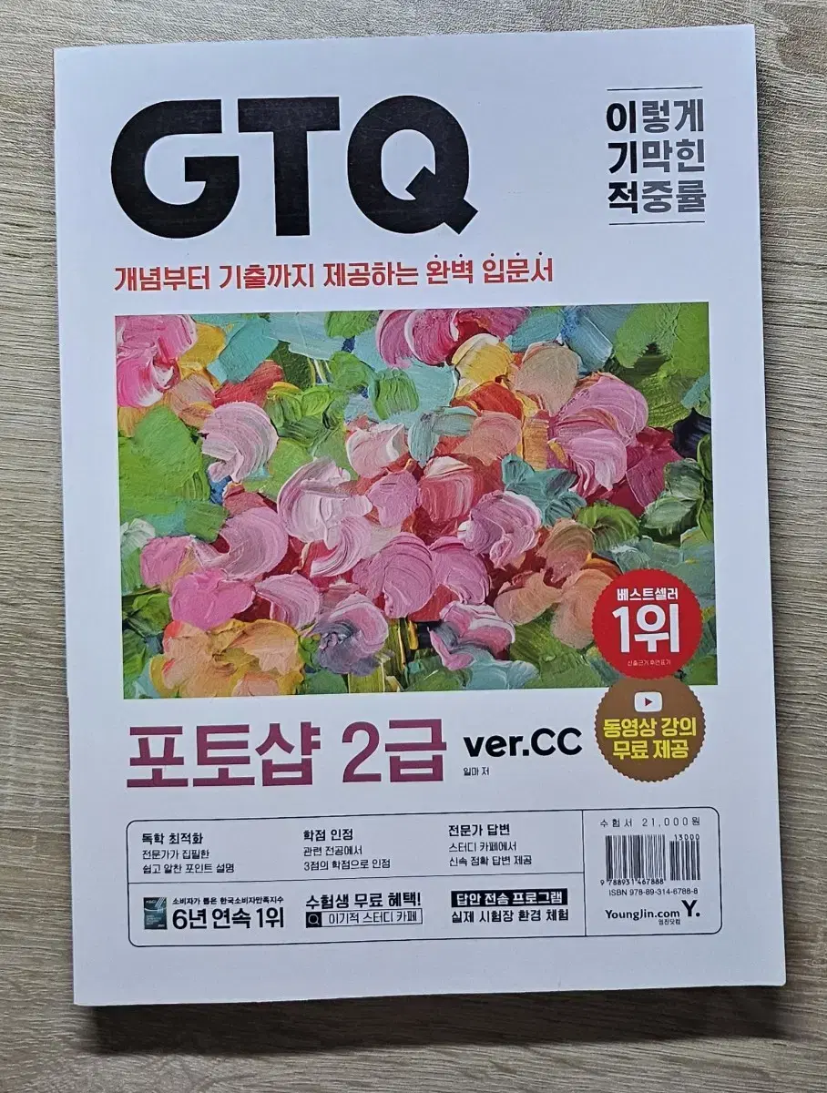 GTQ 포토샵 2급 이기적 책 팔아요