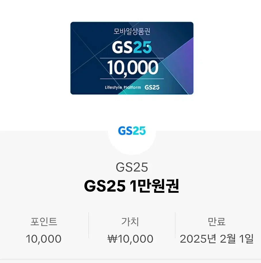 GS25 1만원권 판매합니다