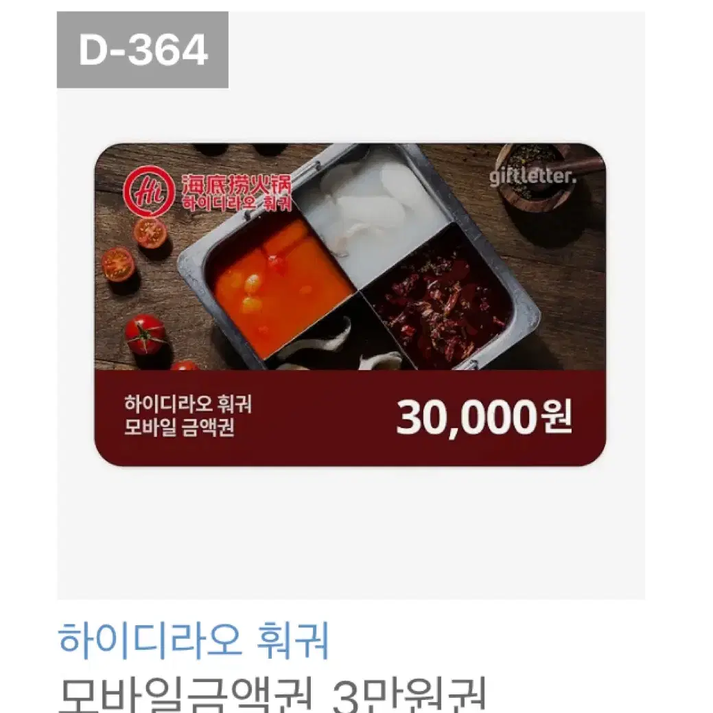 하이디라오 3만원권