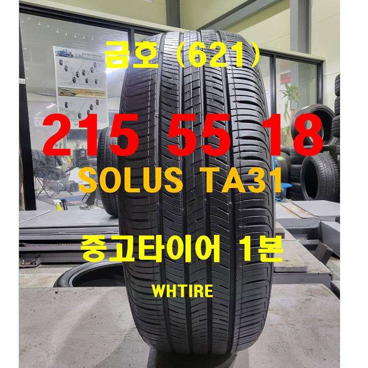 금호타이어 215 55 18 솔루스 TA31 중고타이어1본 (621)