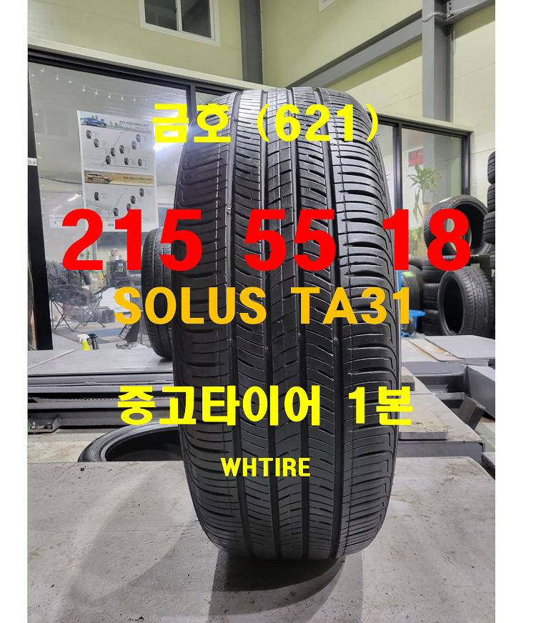 금호타이어 215 55 18 솔루스 TA31 중고타이어1본 (621)