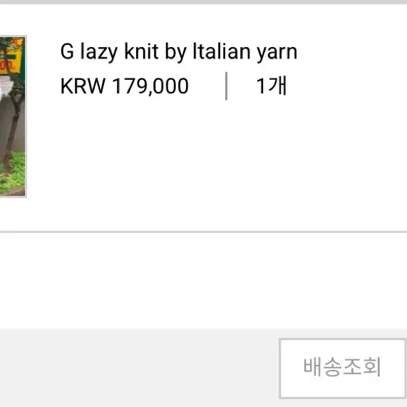 공드린 G lazy knit by Italian yarn 니트 ash