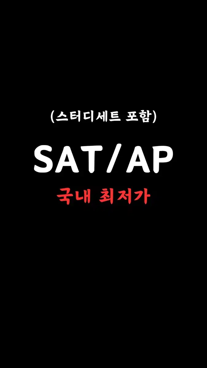 Sat / ap 기출 판매