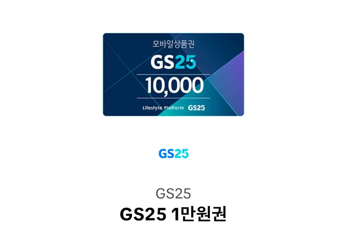 gs25 1만원권