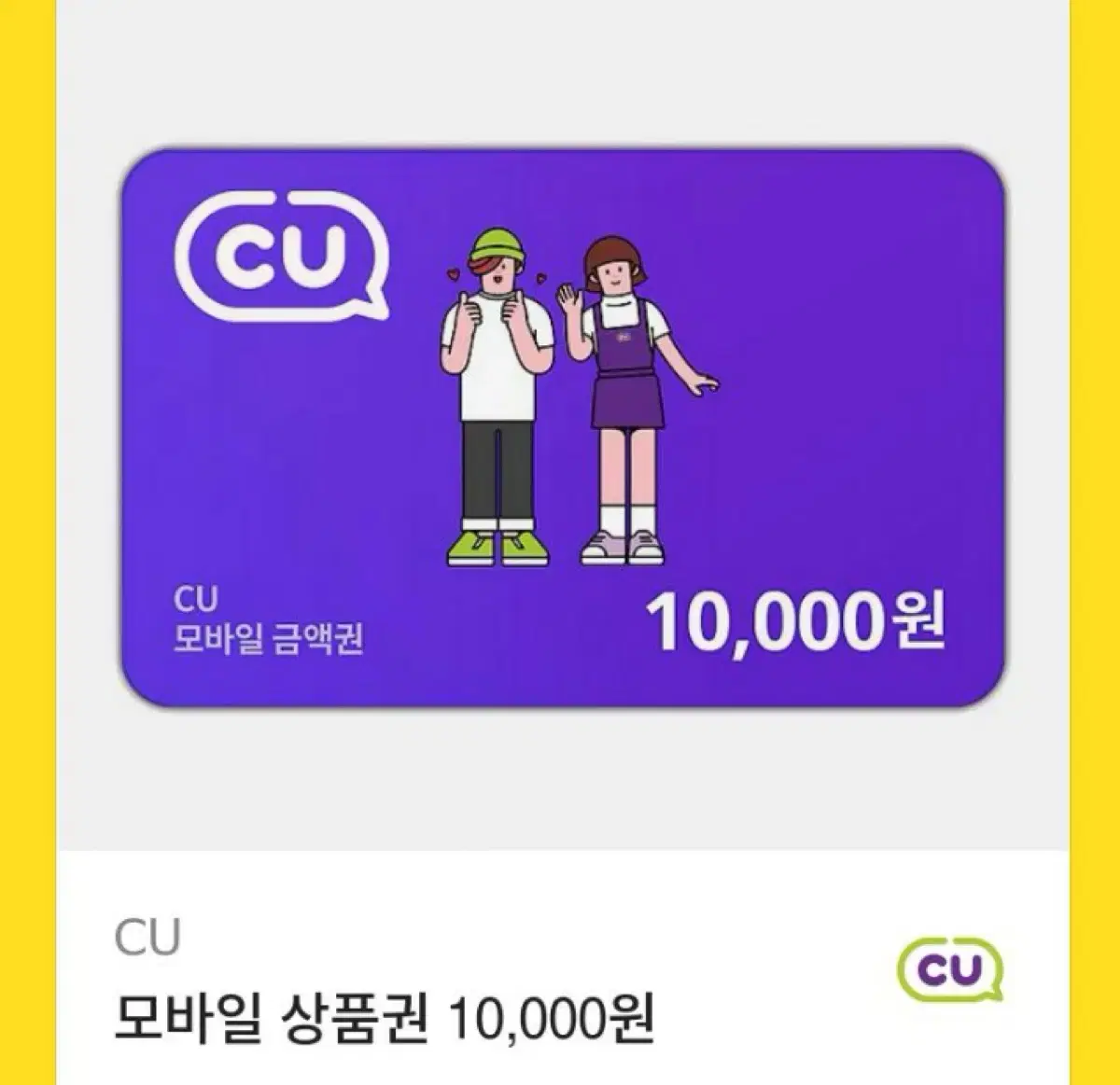 CU 모바일상품권 10000원