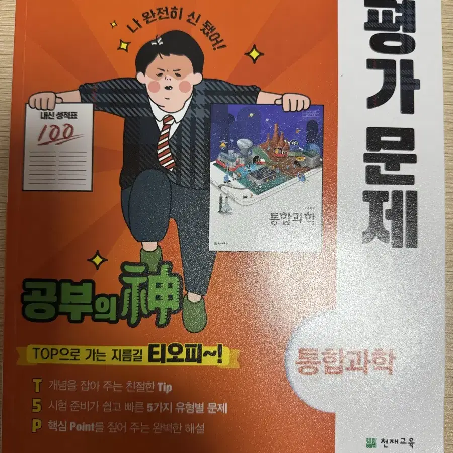 고등학교 천재교육 통합과학 평가문제집