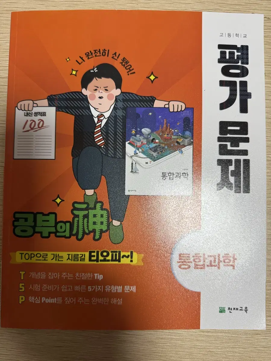 고등학교 천재교육 통합과학 평가문제집