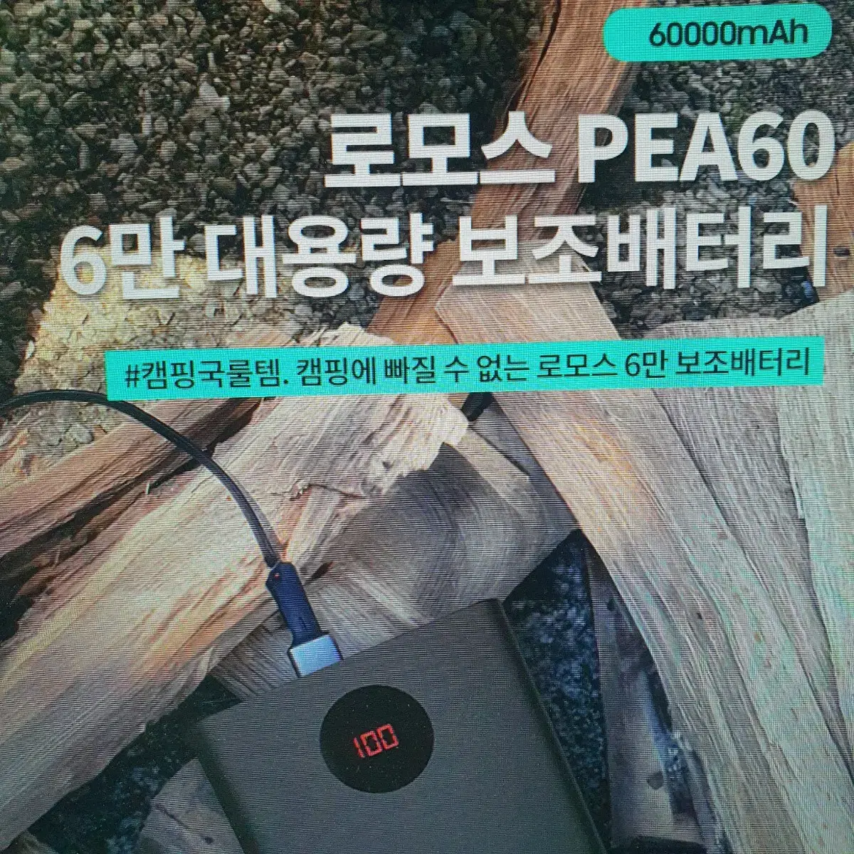 60000 mAh 대용량 보조배터리 PD QC 고속충전 캠핑