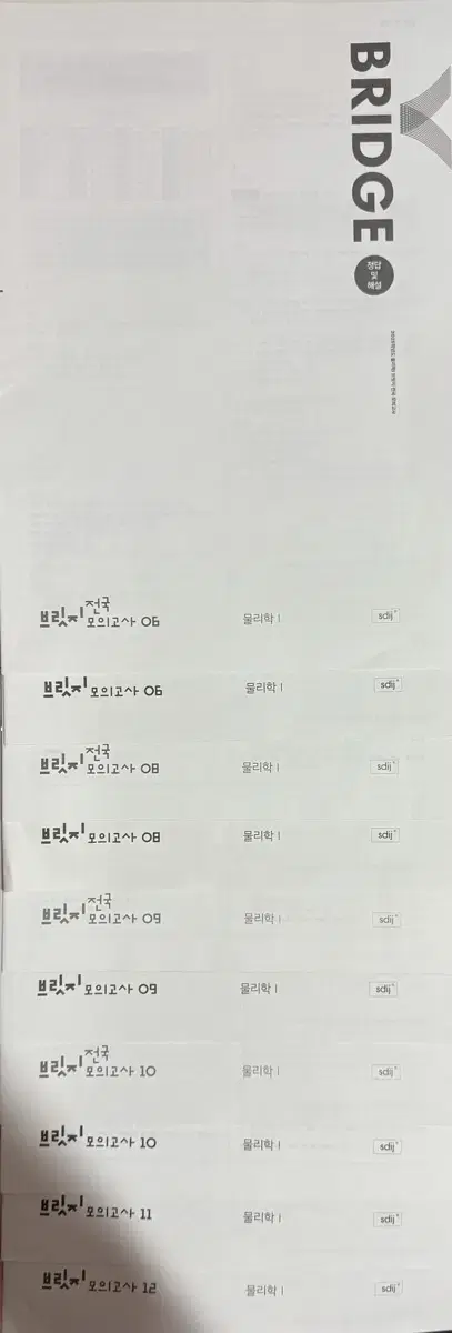 2025 시대인재 재종 물리 1 전국브릿지, 브릿지 10개