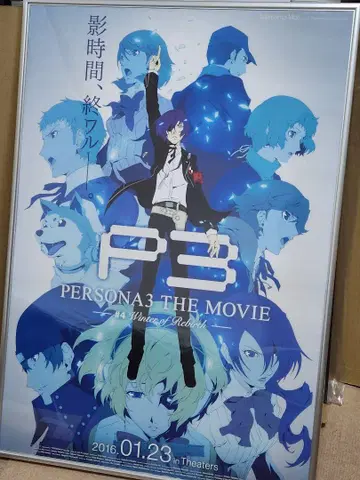 페르소나3 PERSONA3 THE MOVIE #4 포스터 프레임 포함