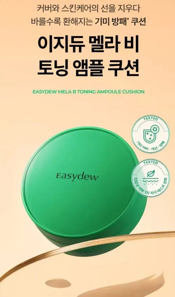 Easydew 한가인이지듀멜라비토닝앰플쿠션21호내추럴