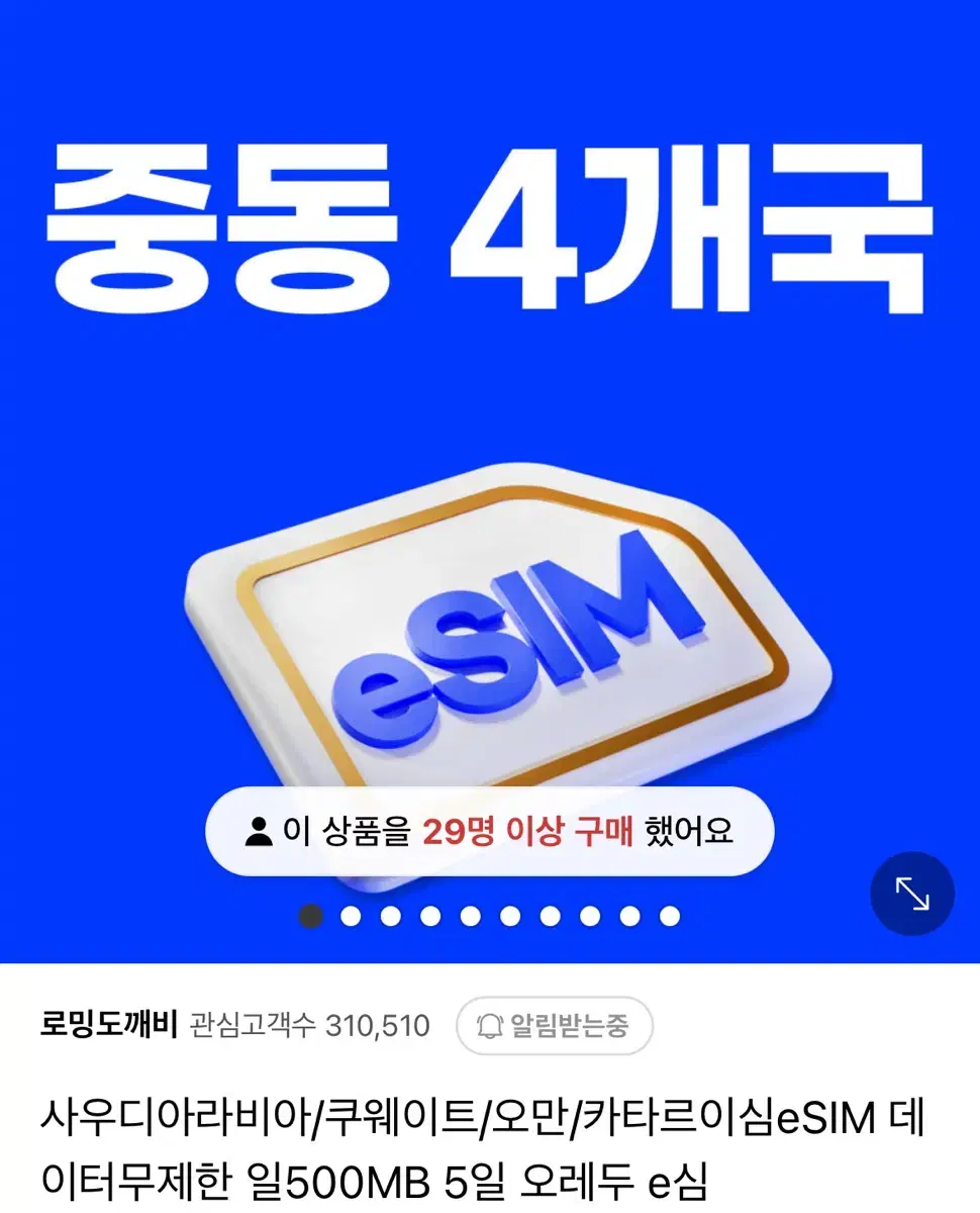 중동 4개국 이심 esim (사우디아라비아/쿠웨이트/오만/카타르)