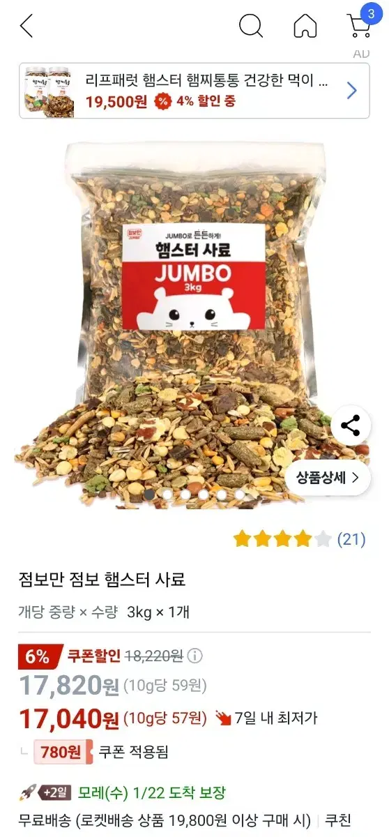 점보만 점보 햄스터 사료 3kg