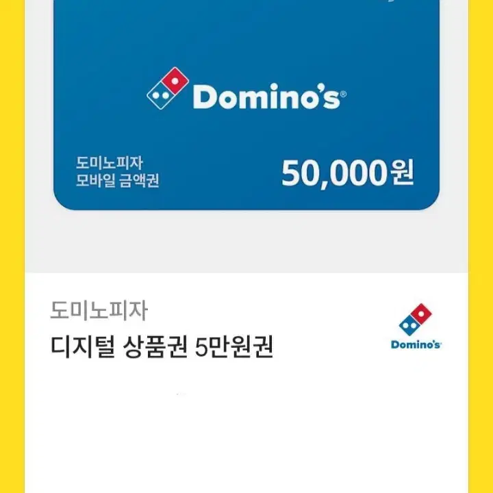 도미노 피자 50000원 교환권