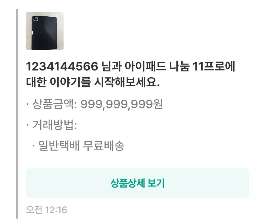 아이패드 나눔 11프로 (상점명 1234144566)