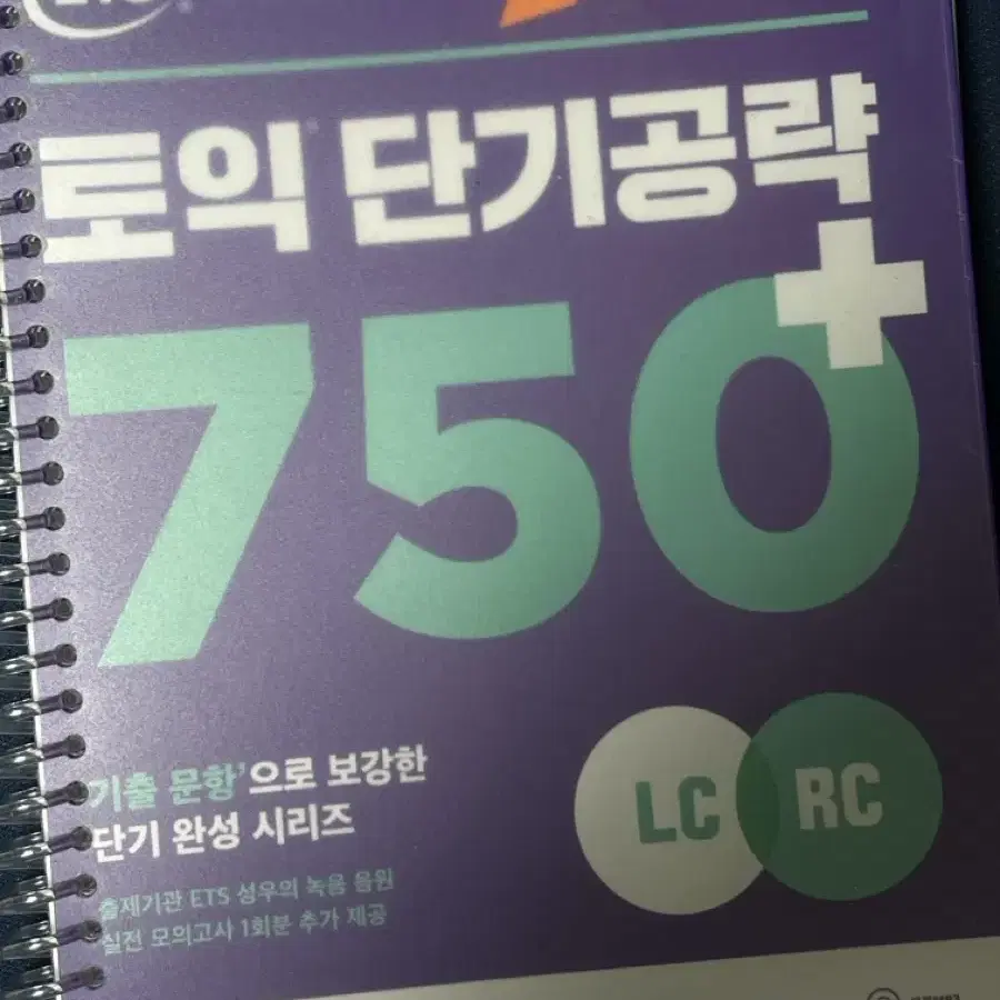 토익 단기공략 750+