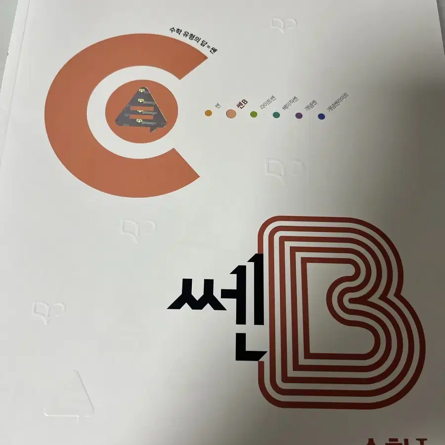 쎈B 수1 수2 확통