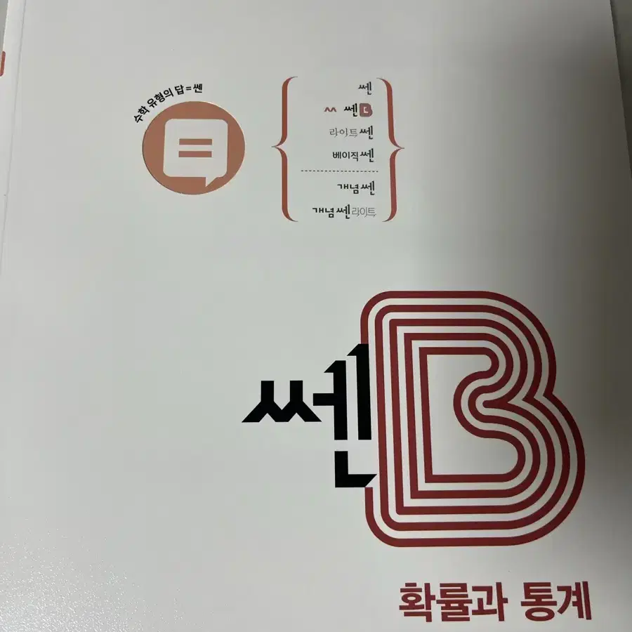 쎈B 수1 수2 확통