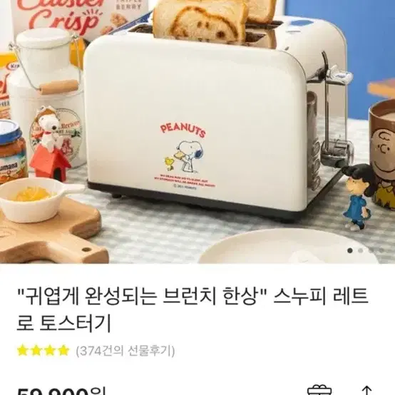 스누피 토스터기