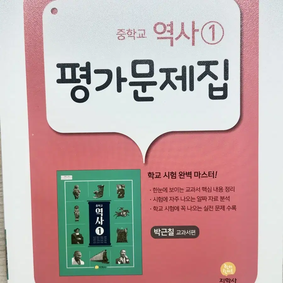 지학사 역사1 평가문제집 (사진확인해주세요!)