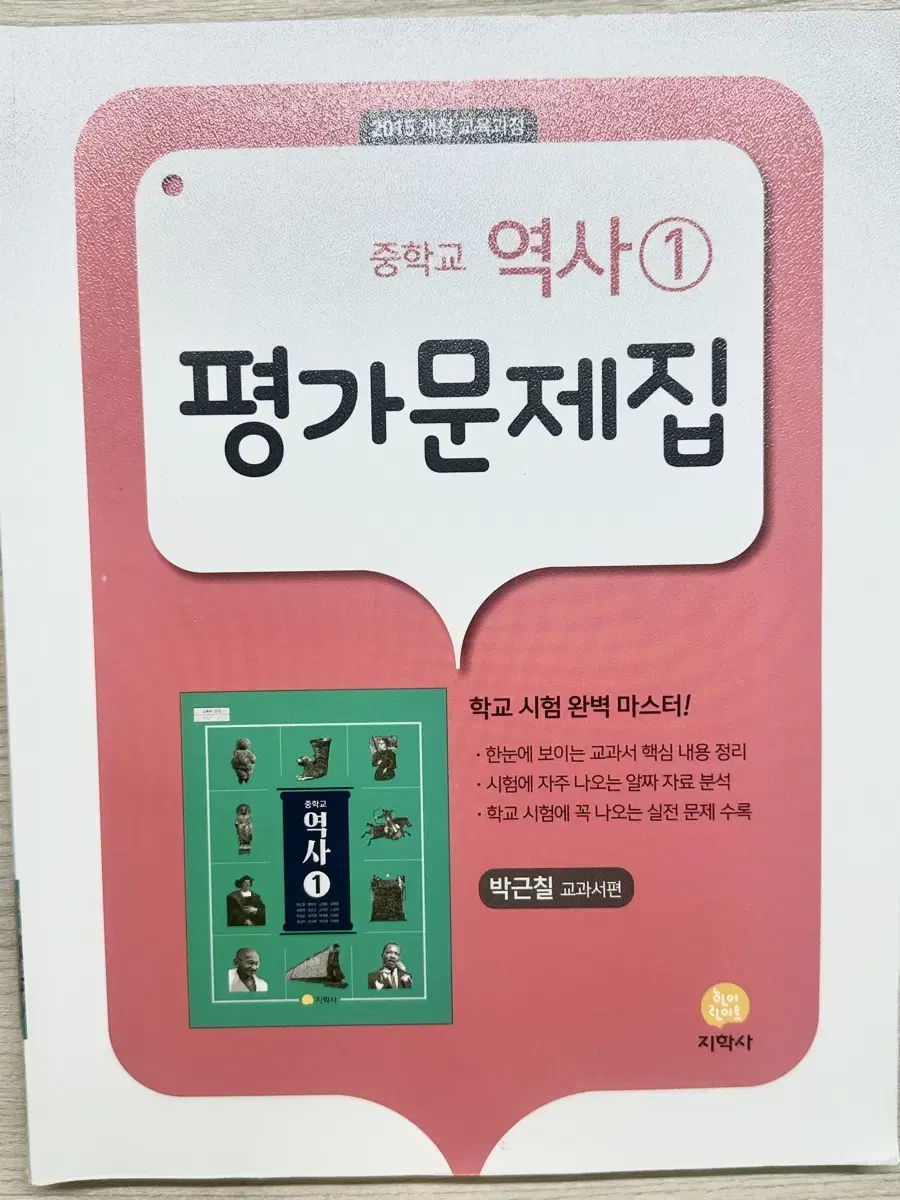 지학사 역사1 평가문제집 (사진확인해주세요!)