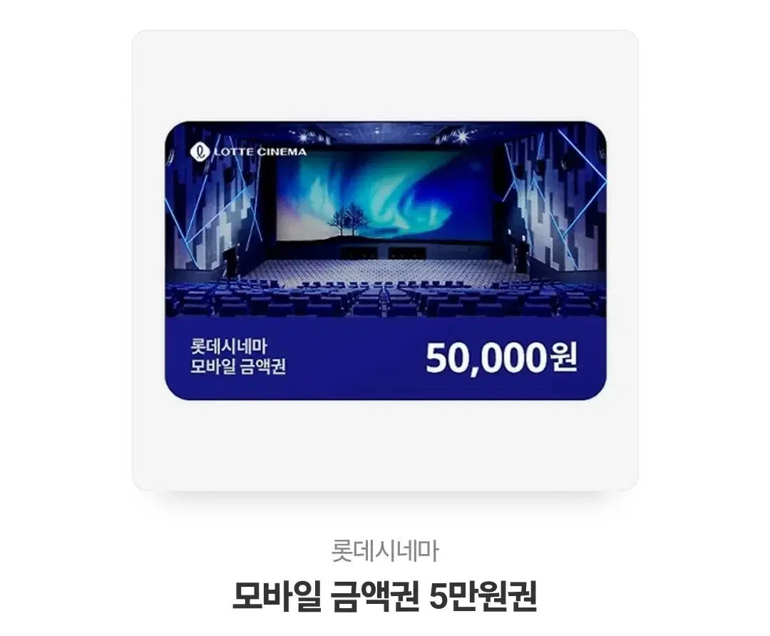 롯데시네마 5만원권