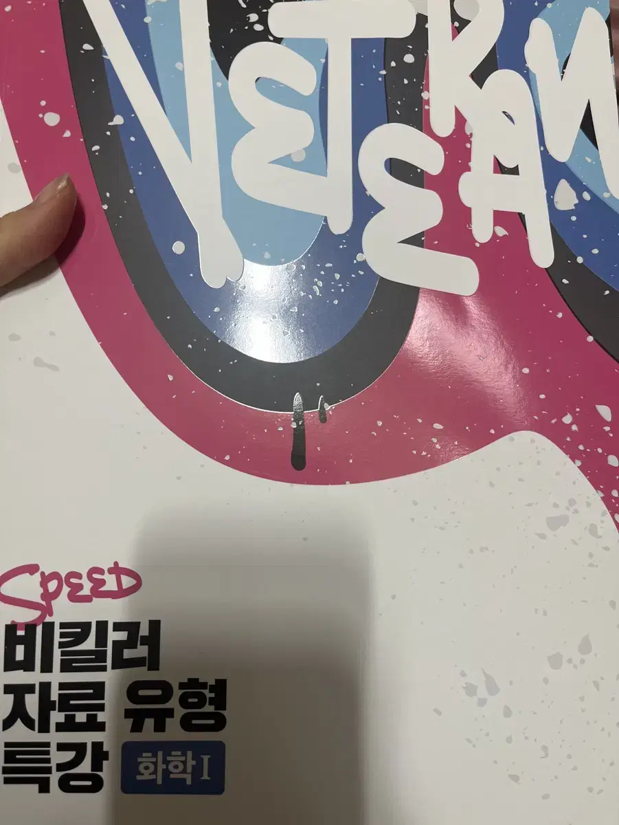 화학1 메가 고석용T 비킬러 자료유형 특강