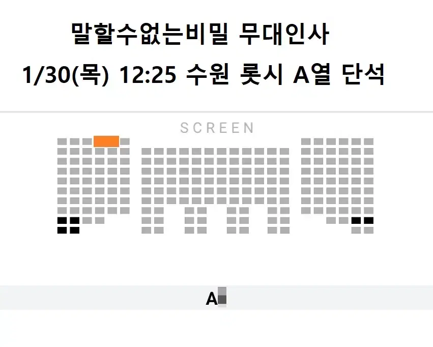 1/30 말할수없는비밀 무대인사 A열 한자리 (수원 롯시) 종영시