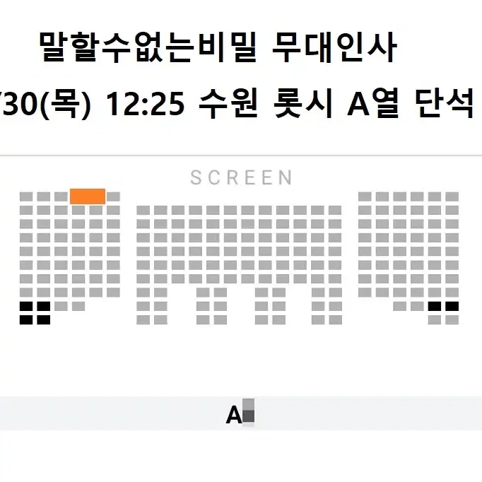 1/30 말할수없는비밀 무대인사 A열 한자리 (수원 롯시) 종영시