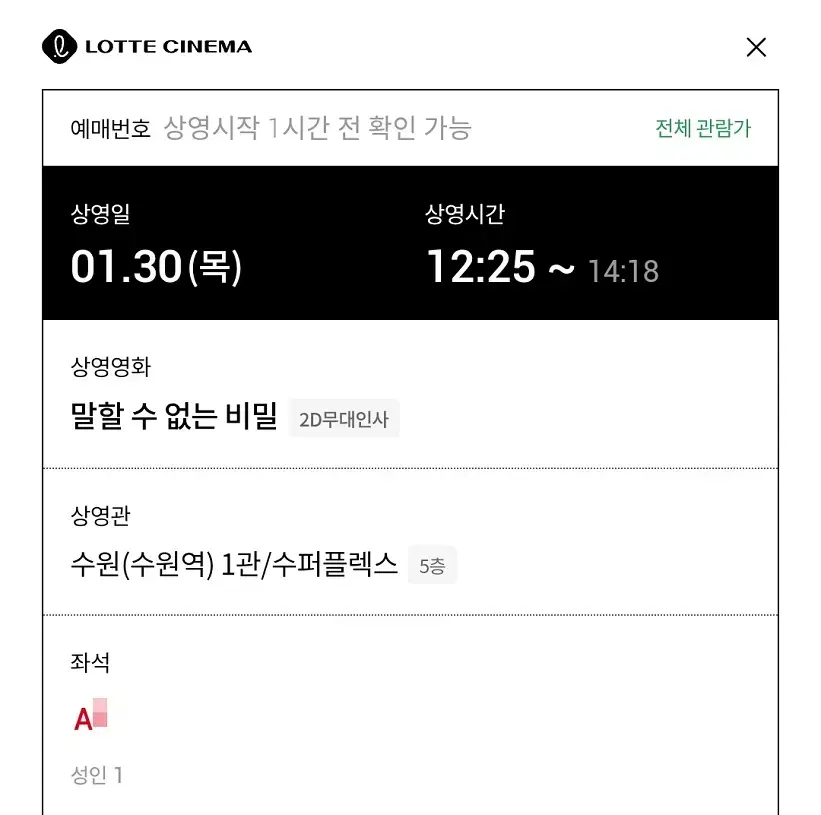 1/30 말할수없는비밀 무대인사 A열 한자리 (수원 롯시) 종영시