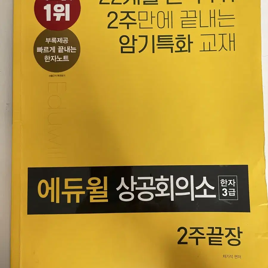 에듀윌 상공회의소 한자3급