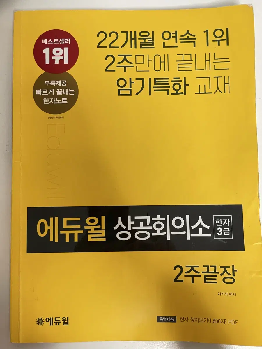 에듀윌 상공회의소 한자3급