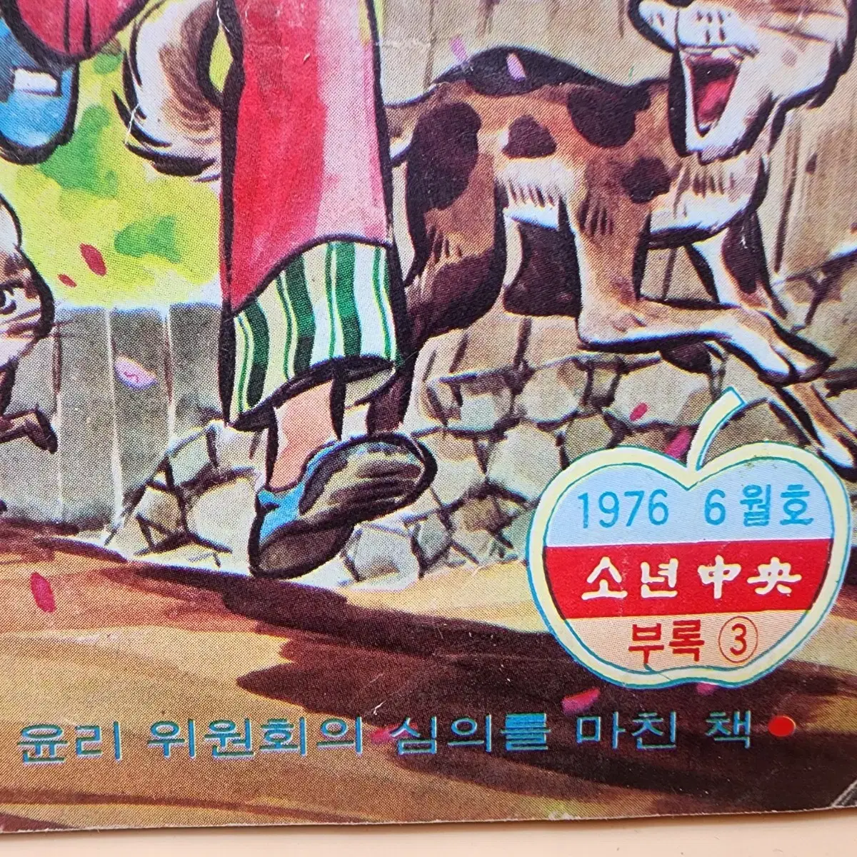 무지개행진곡 소년중앙 별책부록 1976년 6월호 이두호 글그림