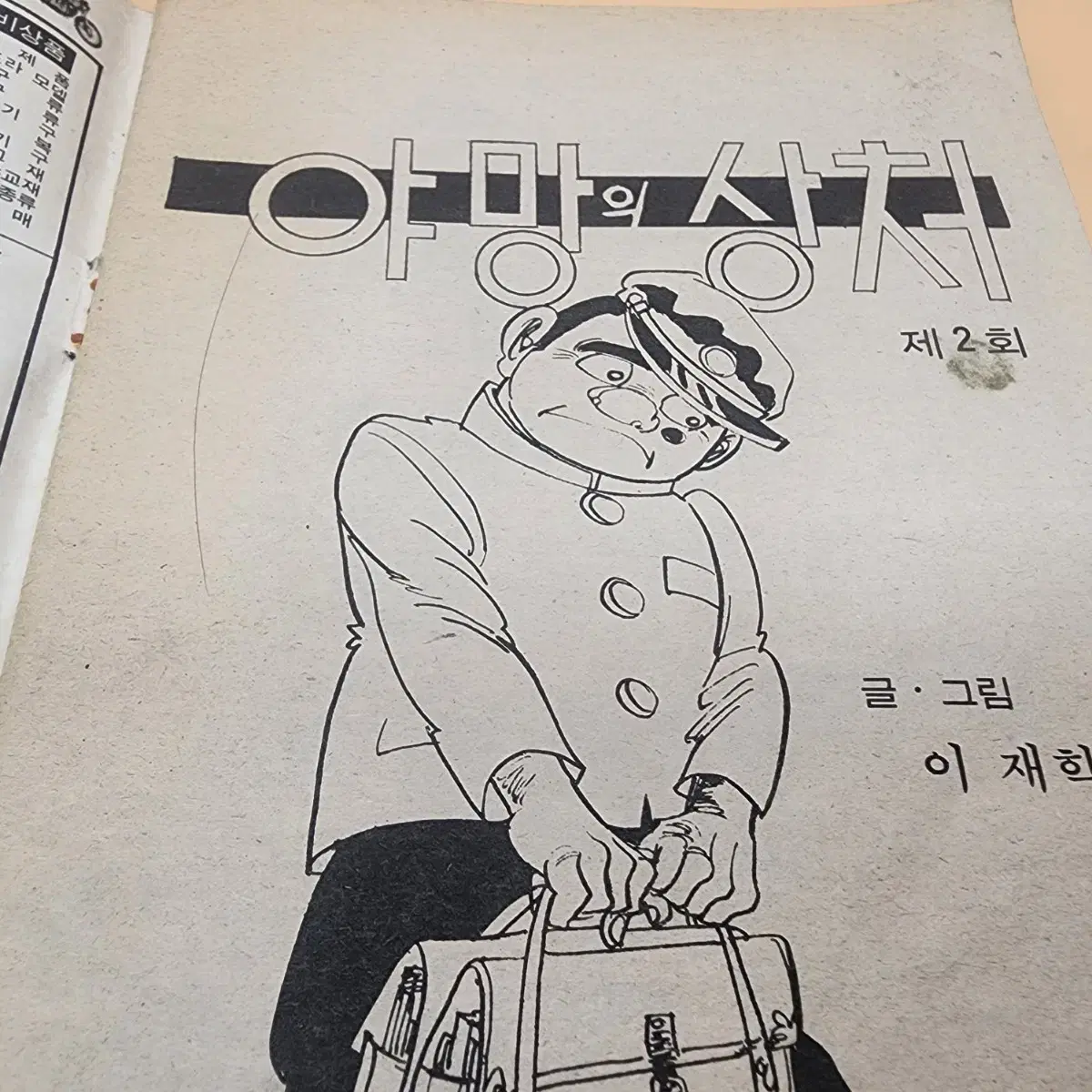 야망의상처 소년생활 별책부록 1979년 7월호 이재학 글그림