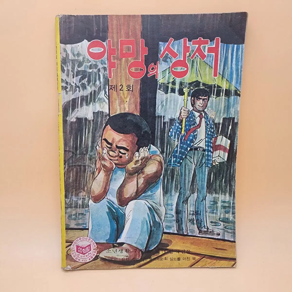 야망의상처 소년생활 별책부록 1979년 7월호 이재학 글그림