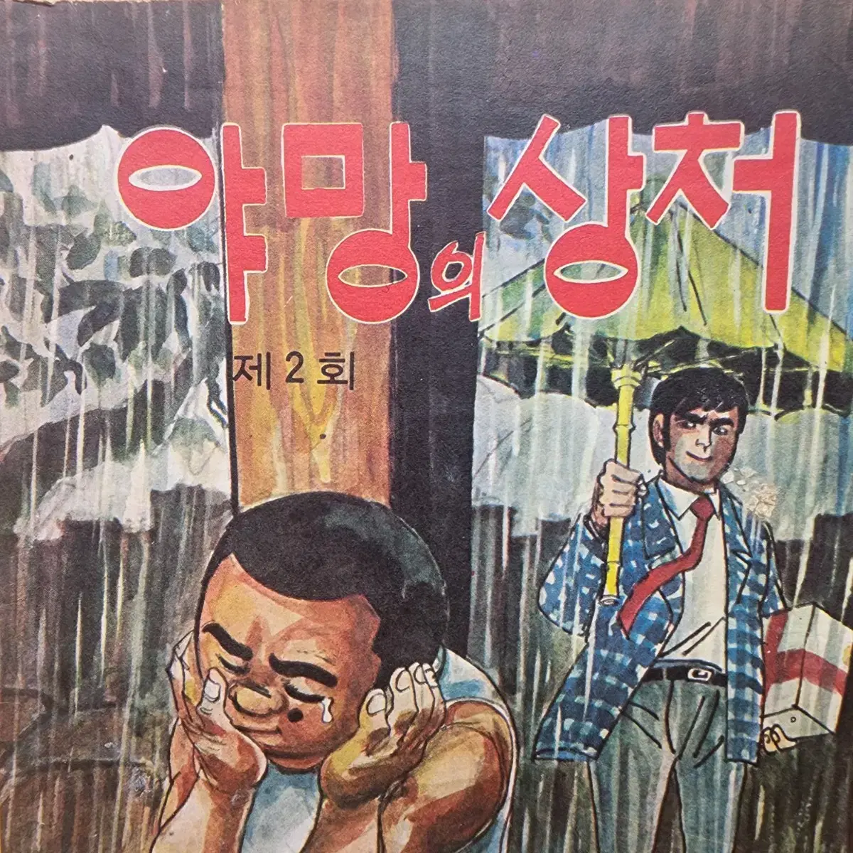 야망의상처 소년생활 별책부록 1979년 7월호 이재학 글그림