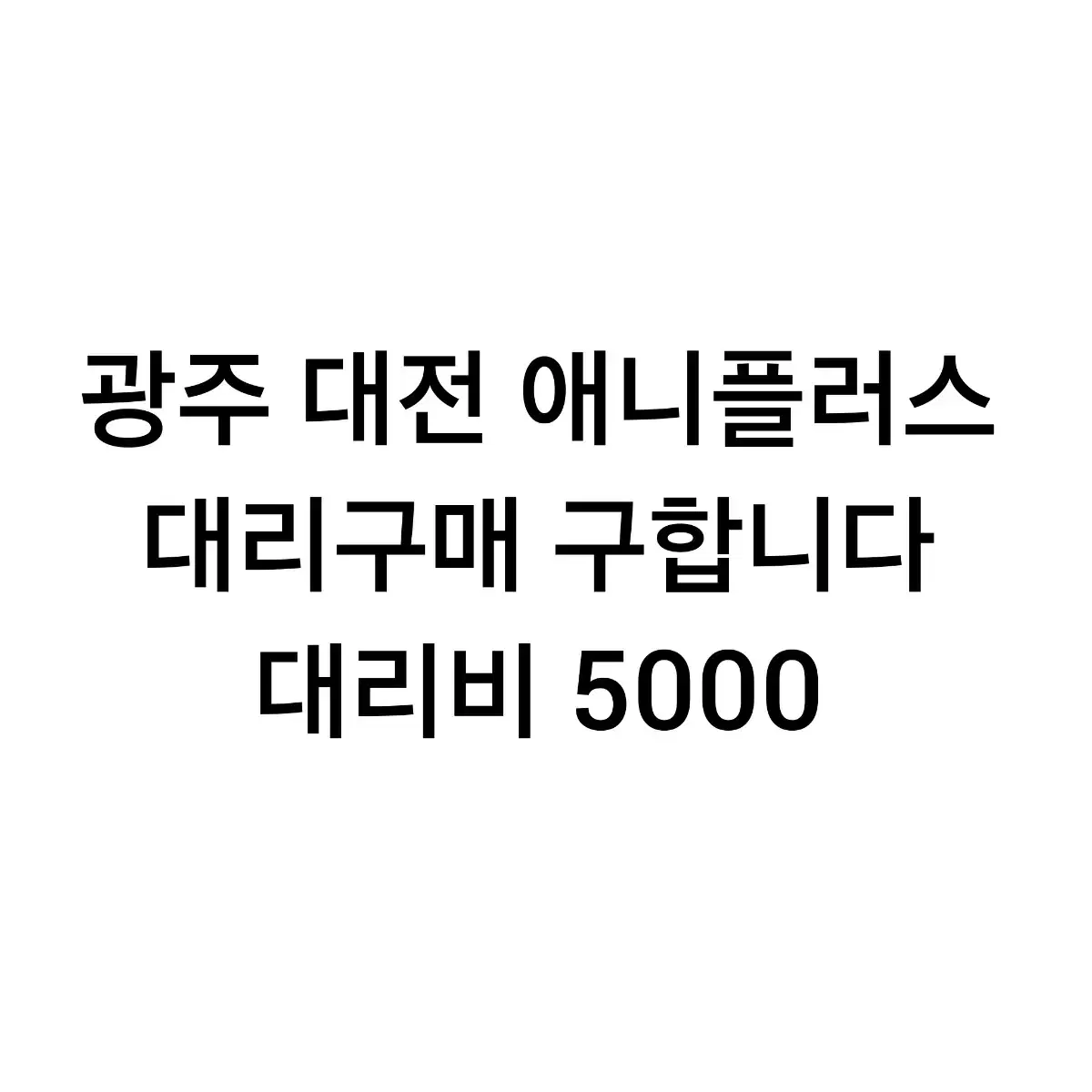 홀로라이브 애니플러스 대리구매 구합니다