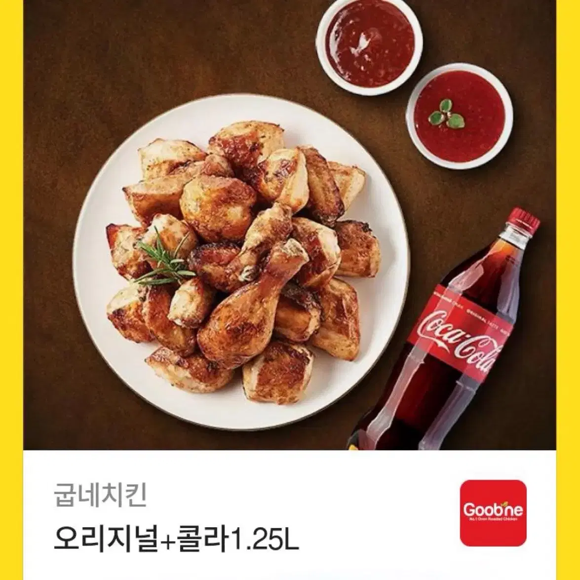 굽네치킨 오리지널 콜라