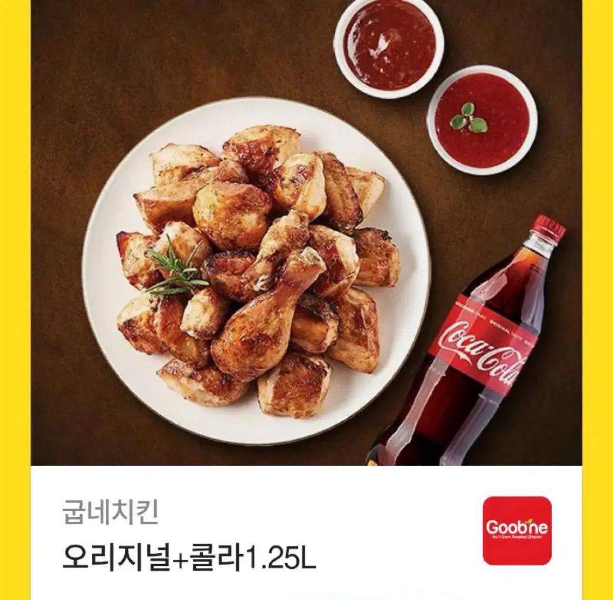 굽네치킨 오리지널 콜라