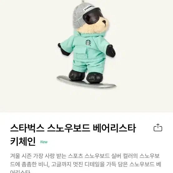 스타벅스 스노우보드 키체인 베어리스타