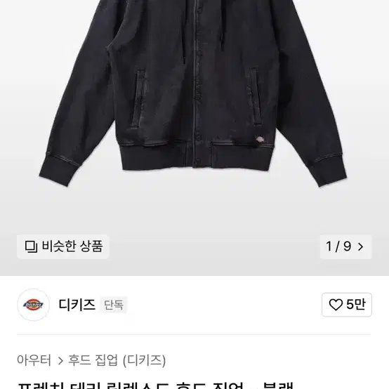 프렌치 테리 릴렉스드 후드 집업 블랙 디키즈