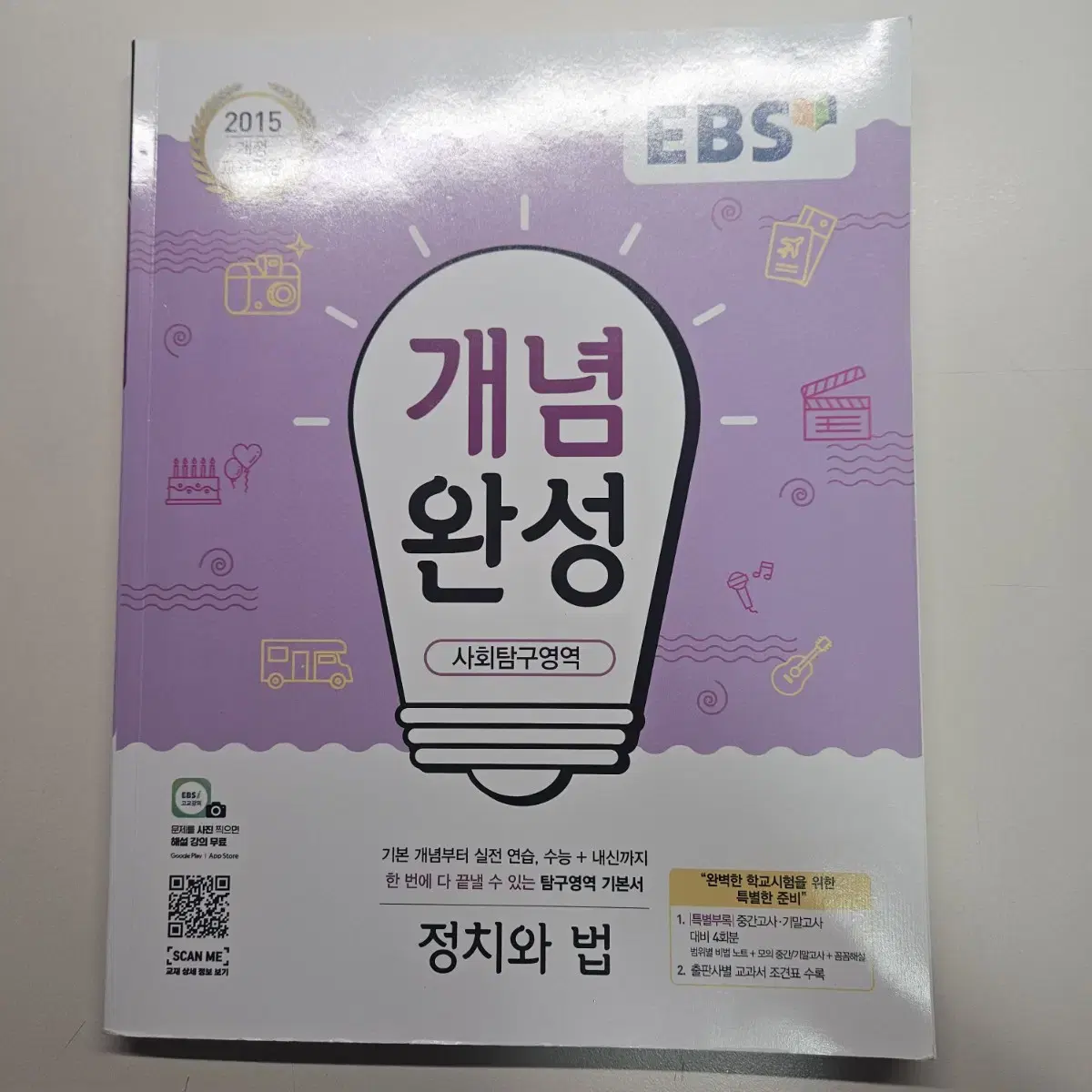 정치와 법 정법 개념완성 EBS 교재 판매