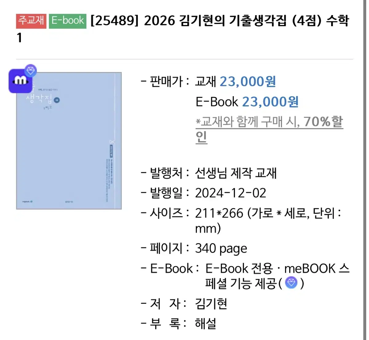 김기현T 2026 기출생각집 수1 수2 미적분