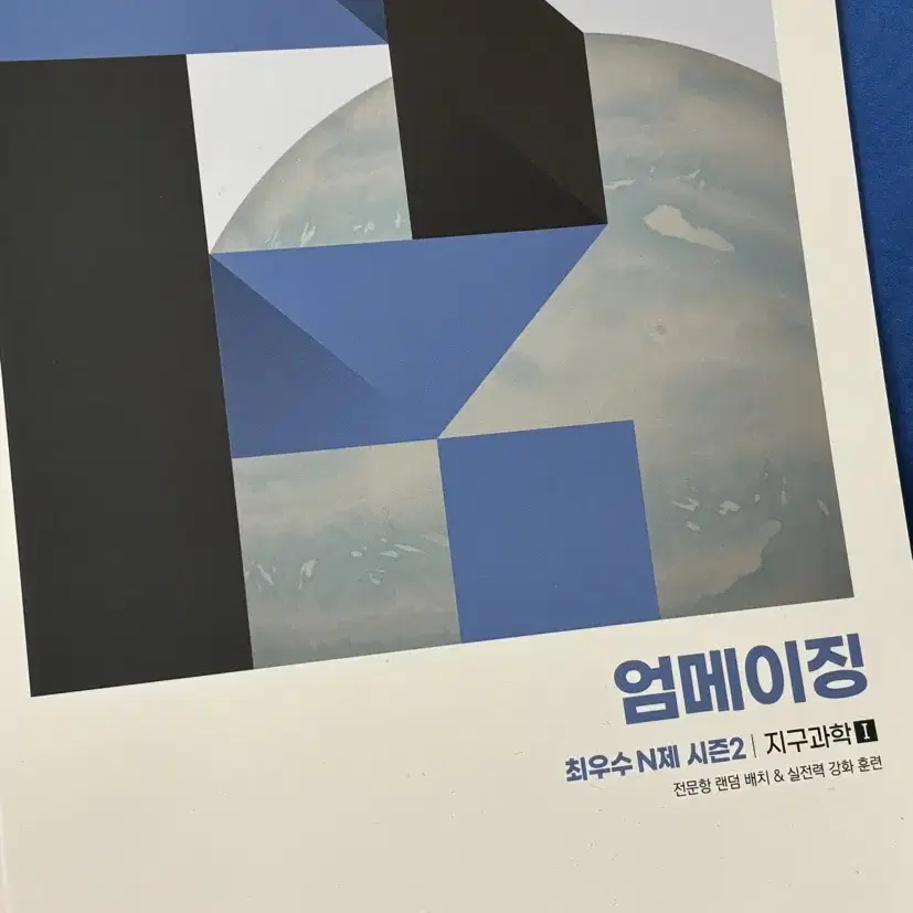 [지구과학1] 2025 엄영대T 엄메이징 최우수N제 시즌2