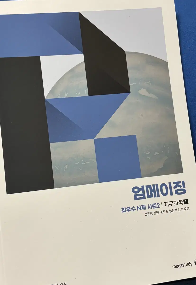 [지구과학1] 2025 엄영대T 엄메이징 최우수N제 시즌2