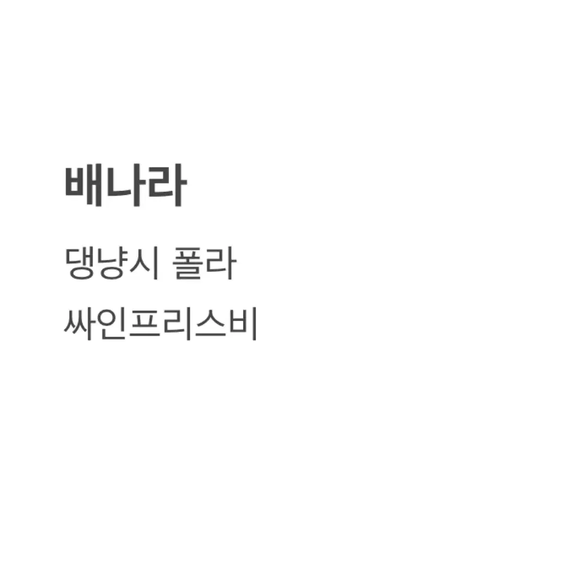 연뮤 폴라 증정 판매