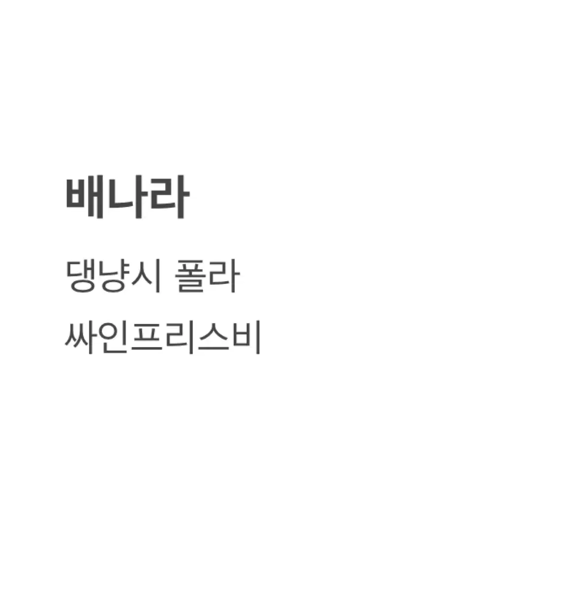 연뮤 폴라 증정 판매